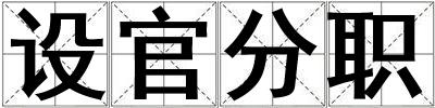設官分職