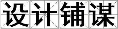 設計鋪謀