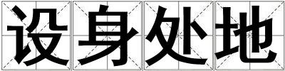 設身處地