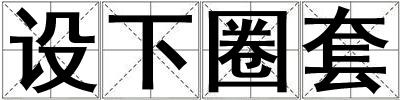 設(shè)下圈套