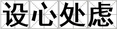 設心處慮