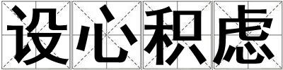 設心積慮