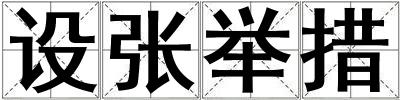 設(shè)張舉措