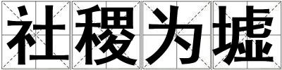 社稷為墟