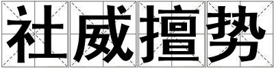 社威擅勢