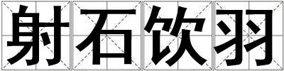 射石飲羽