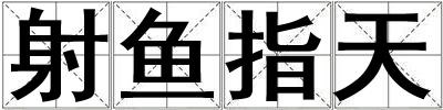 射魚指天