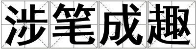 涉筆成趣
