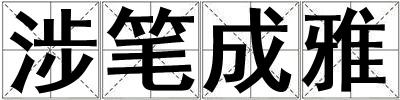 涉筆成雅