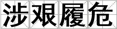 涉艱履危