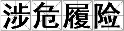 涉危履險