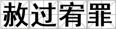 赦過宥罪