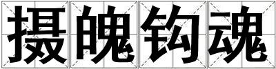 攝魄鉤魂