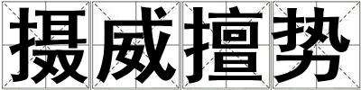 攝威擅勢(shì)