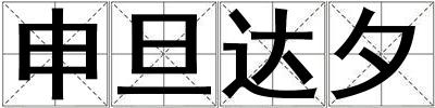 申旦達夕