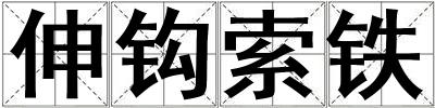 伸鉤索鐵