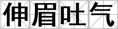 伸眉吐氣