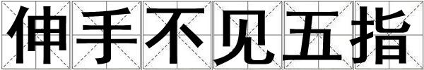 伸手不見五指