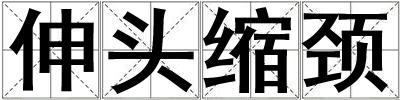 伸頭縮頸