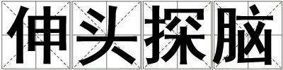 伸頭探腦