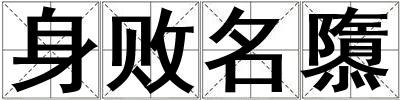 身敗名隳