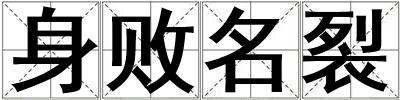 身敗名裂