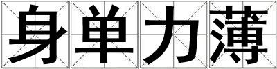身單力薄