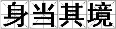 身當(dāng)其境