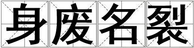 身廢名裂