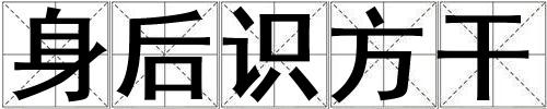 身后識方干