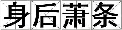 身后蕭條