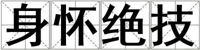 身懷絕技