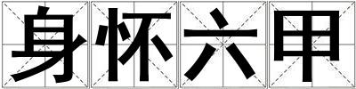 身懷六甲