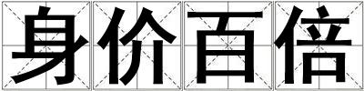 身價百倍