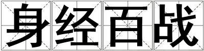 身經(jīng)百戰(zhàn)
