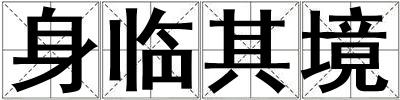 身臨其境
