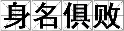 身名俱敗