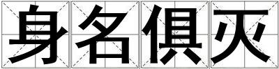 身名俱滅
