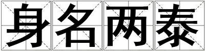 身名兩泰