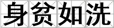 身貧如洗