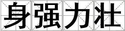 身強(qiáng)力壯