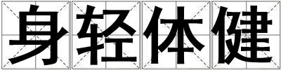 身輕體健