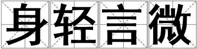 身輕言微