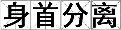 身首分離