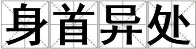 身首異處