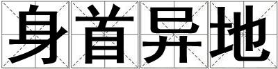 身首異地