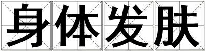 身體發膚