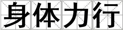 身體力行