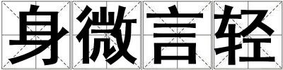 身微言輕