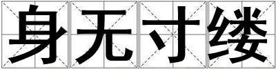 身無寸縷